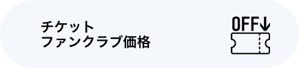 チケットファンクラブ価格