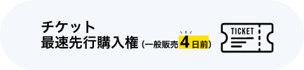チケット最速先行購権入