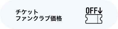 チケットファンクラブ価格
