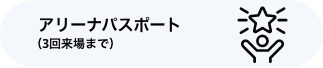 アリーナパスポート