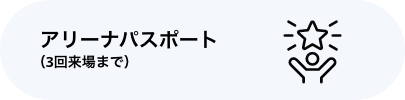 アリーナパスポート