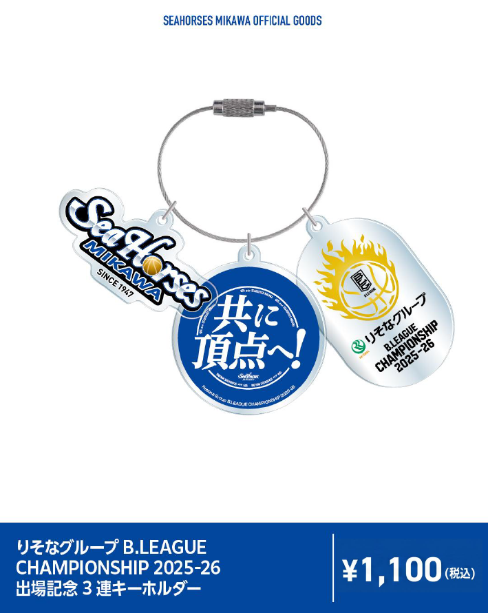 りそなグループB.LEAGUE CHAMPIONSHIP 2025-26 出場記念3連キーホルダー