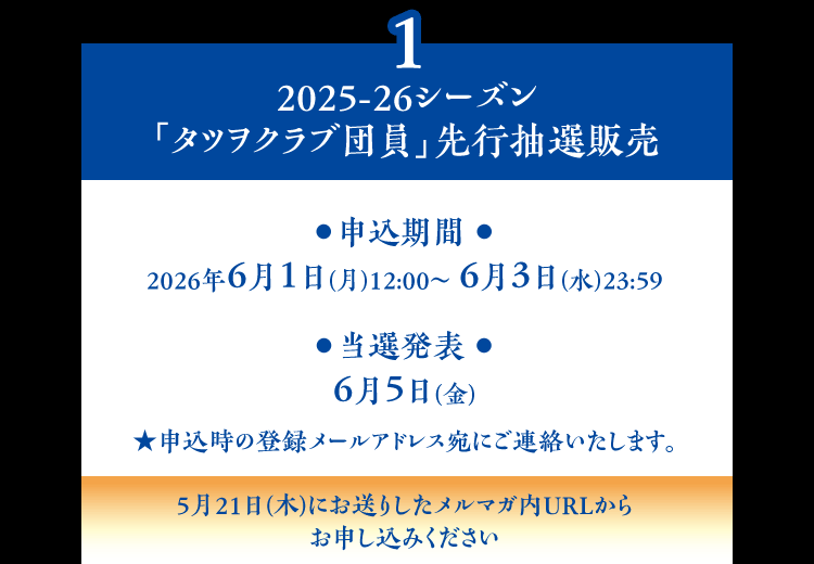 2025-26シーズン
「タツヲクラブ団員」先行抽選受付