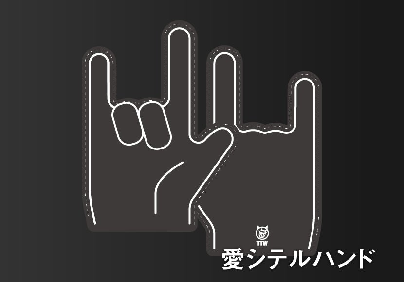 愛シテルハンド