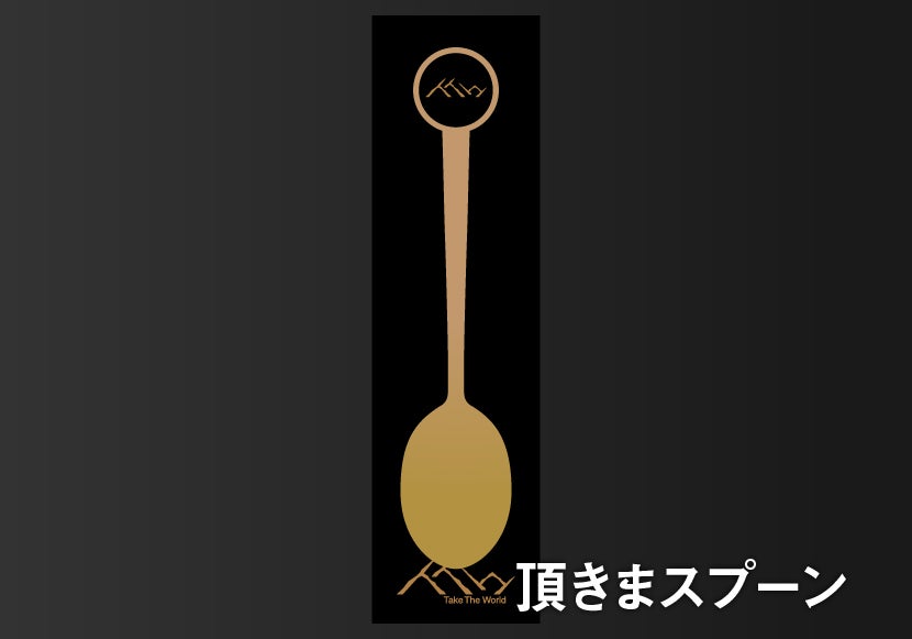 頂きまスプーン