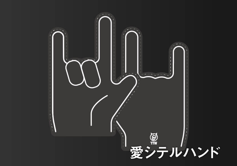愛シテルハンド