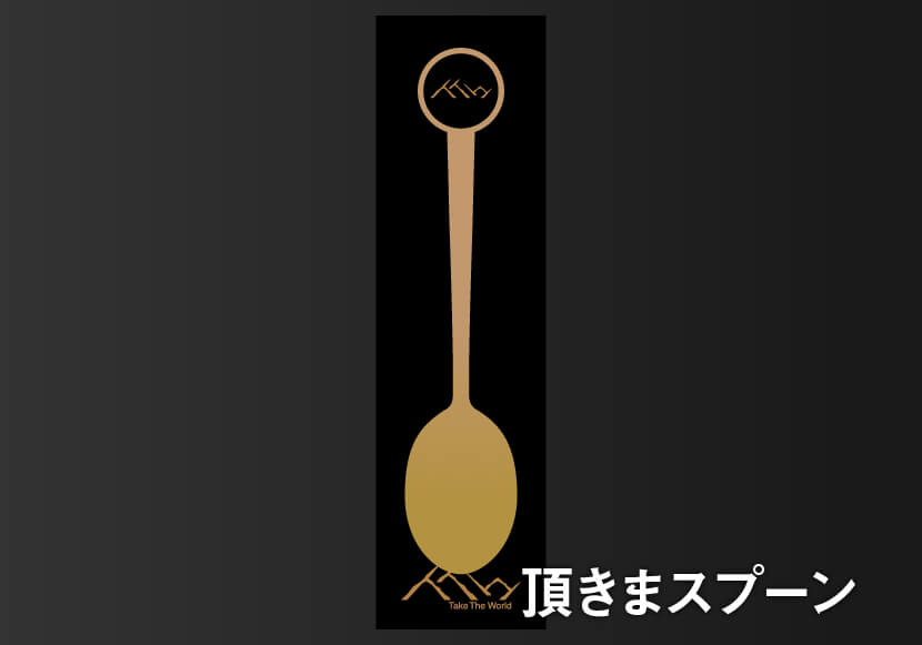 頂きまスプーン