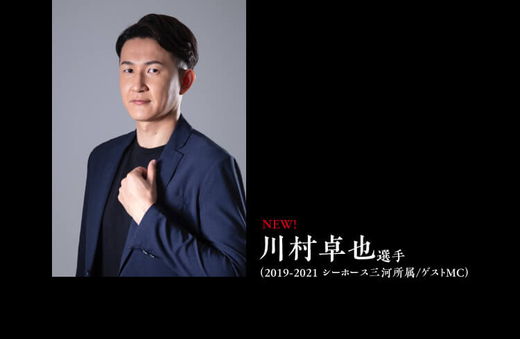 川村卓也選手（2019-2021 シーホース三河所属/ゲストMC）