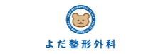 よだ整形外科