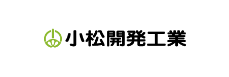 小松開発工業株式会社