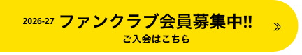 ファンクラブ会員募集中