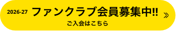 ファンクラブ会員募集中