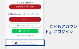  「こどもアカウント」にログイン