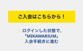 入会手続きに進む