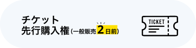 チケット先行購入権