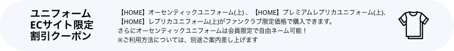 ユニフォームECサイト限定割引クーポン