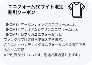 ユニフォームECサイト限定割引クーポン