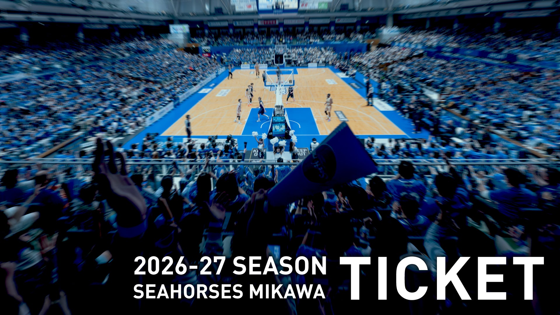 2026-27シーホース三河チケット