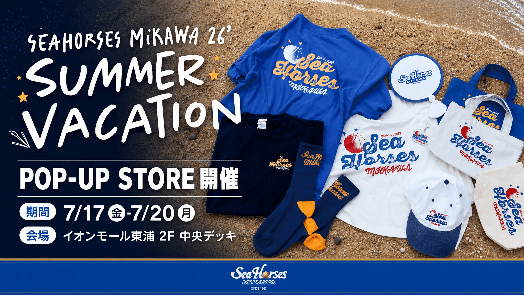【イベント】シーホース三河POPUP STORE「SUMMER VACATION」開催のお知らせ