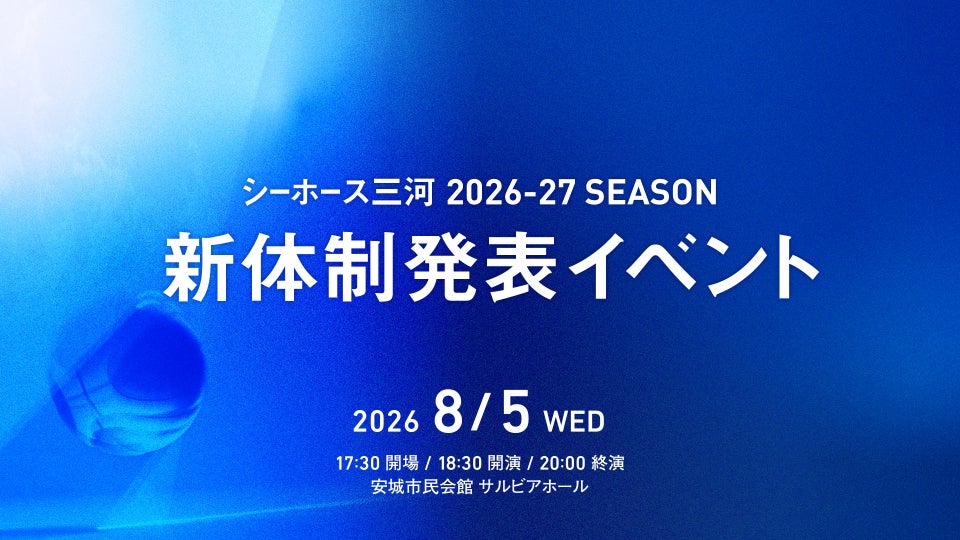 【イベント】「シーホース三河 2026-27SEASON 新体制発表イベント」開催のお知らせ