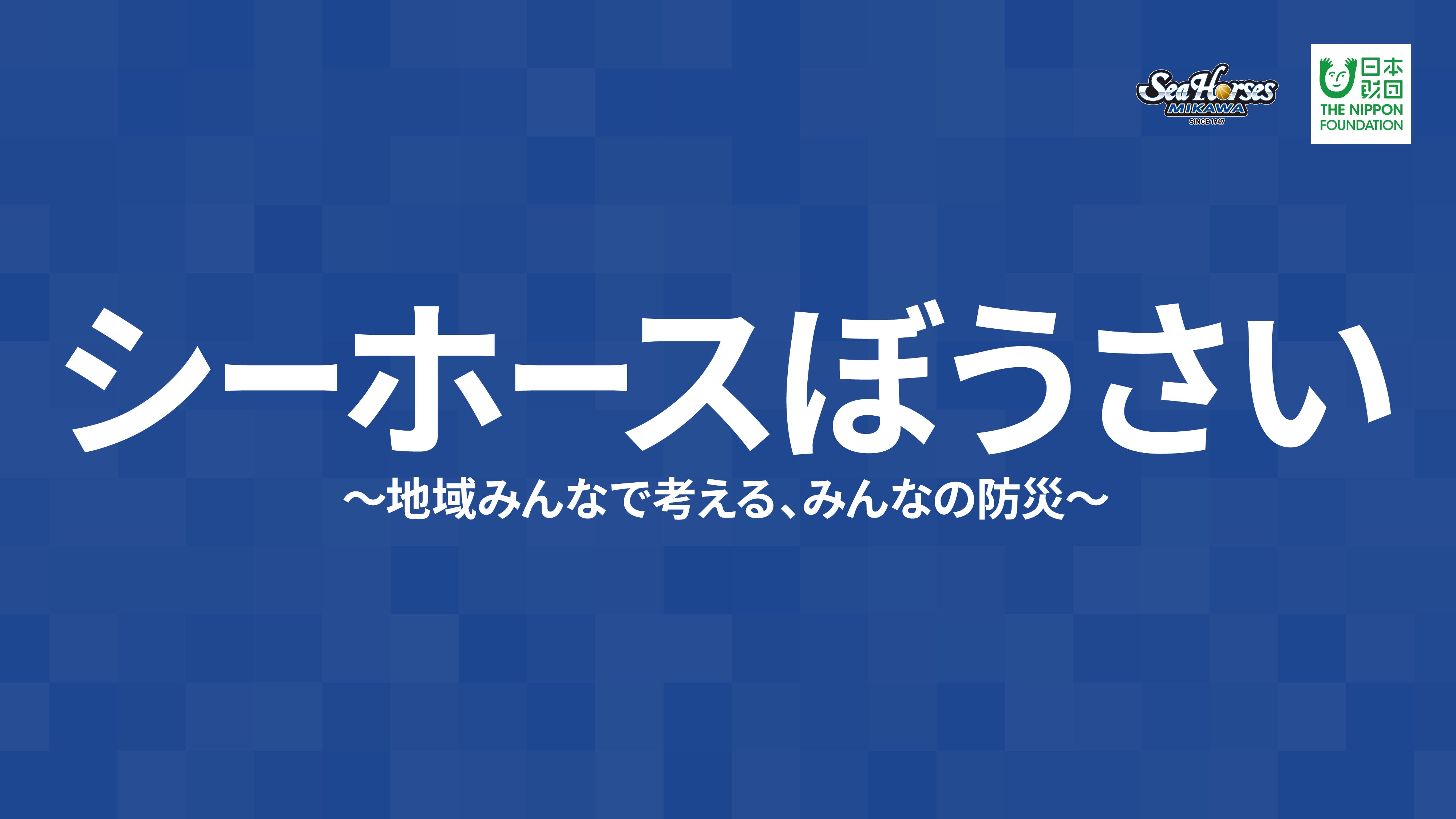 B.LEAGUE Hope ・ 日本財団 防災地域コミュニティ モデル事業助成「シーホースぼうさい」開始のお知らせ