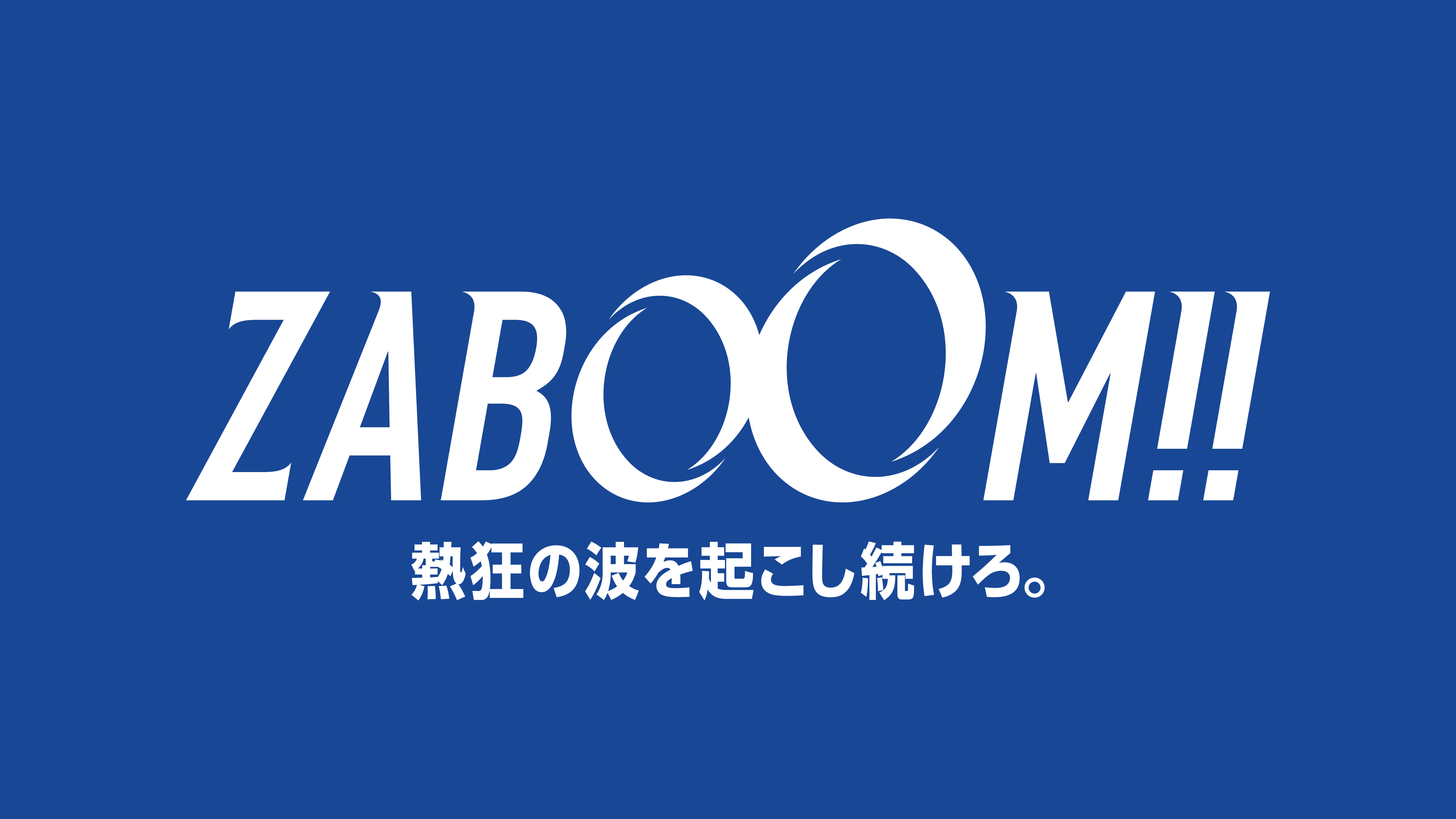 「ZABOOM!!」2026-27 SEASON シーズンテーマ