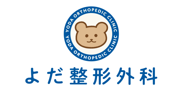 よだ整形外科