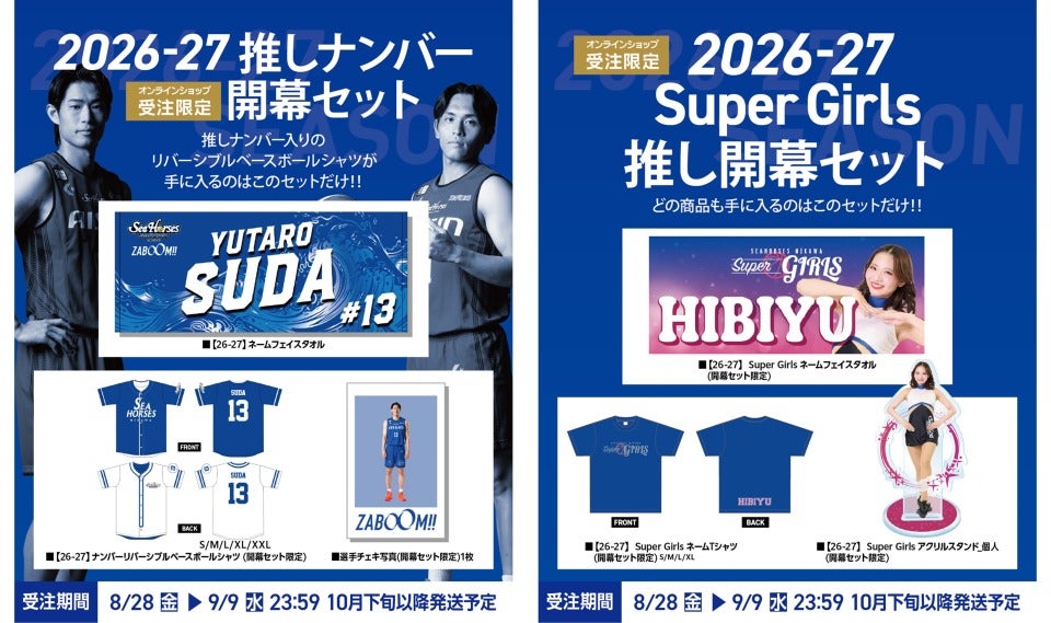 【グッズ】オンラインショップ受注限定 8/28(金)～「【26-27】推しナンバー開幕セット」「【26-27】 Super Girls推し開幕セット」発売のお知らせ