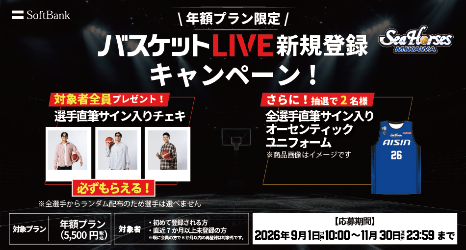 バスケットLIVE新規登録キャンペーン実施中！必ずもらえる！対象者全員に選手サイン入りチェキプレゼント！