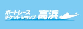 ボートレースチケットショップ高浜