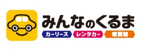 みんなのくるま