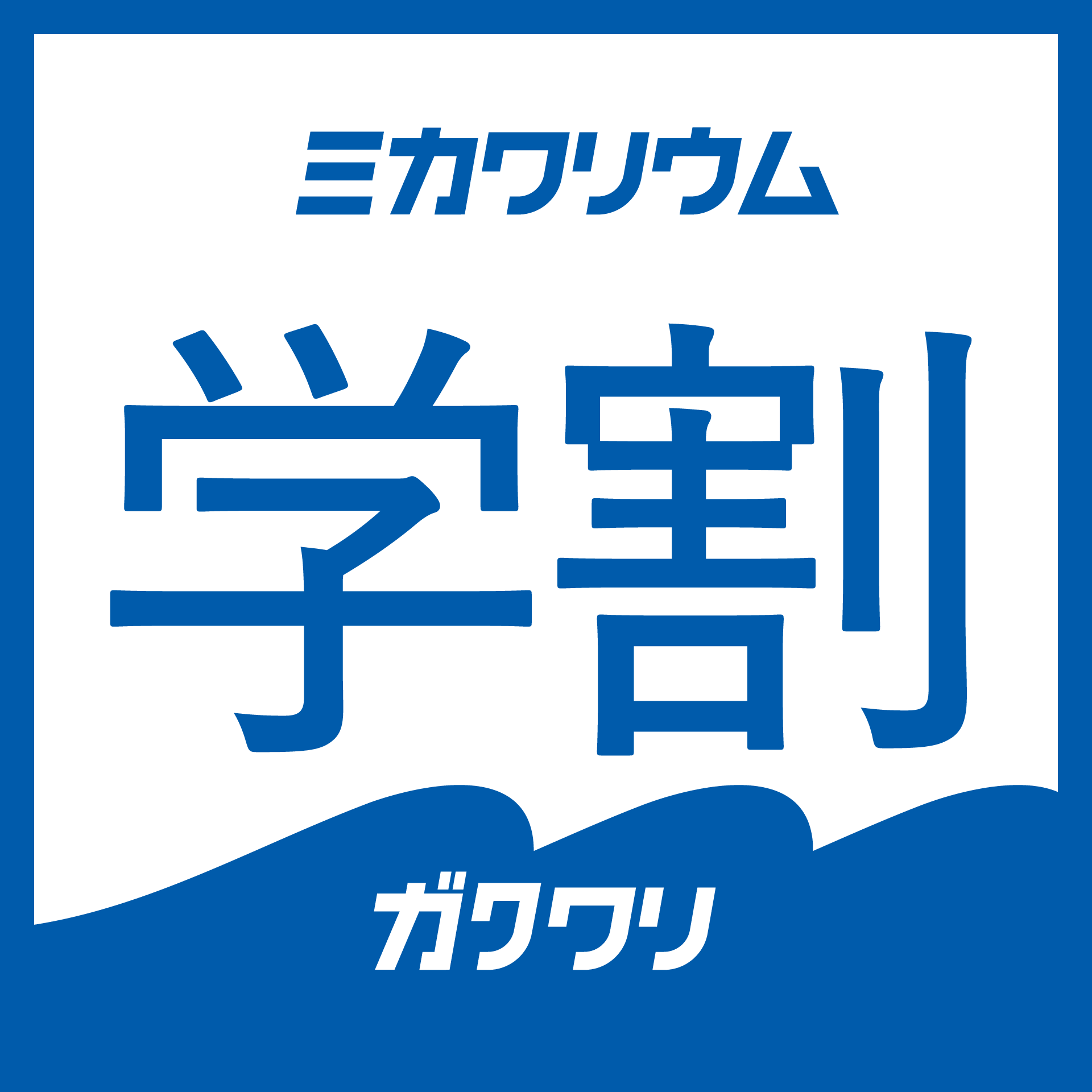 MIKAWARIUM学割