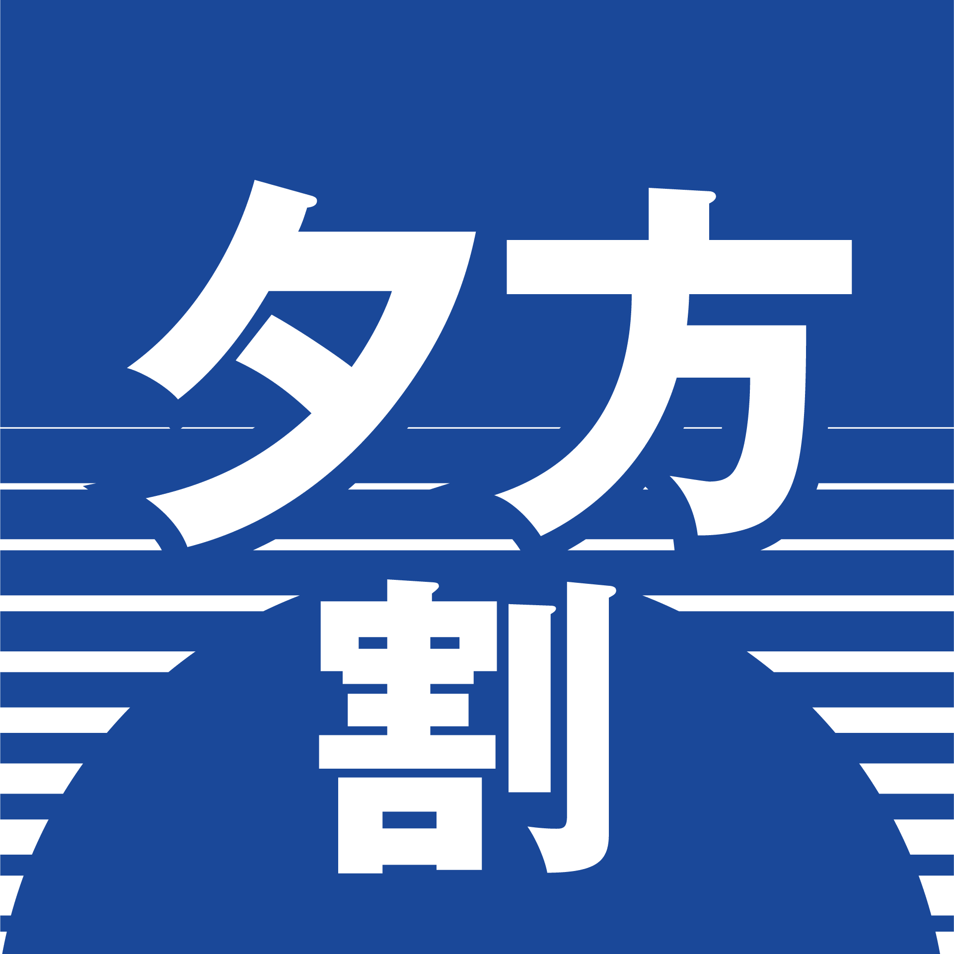 夕方割!チケット