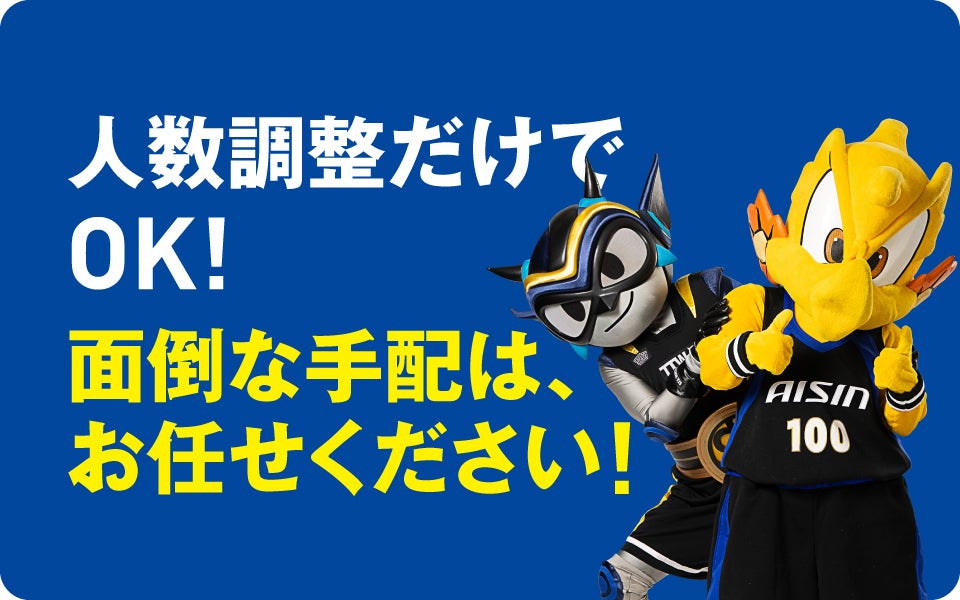 人数調整だけでOK！面倒な手配は、お任せください！