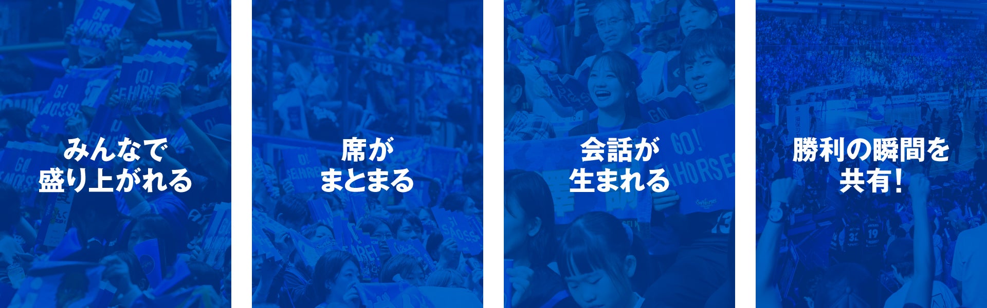 みんなで盛り上がれる／席がまとまる／会話が生まれる／勝利の瞬間を共有！