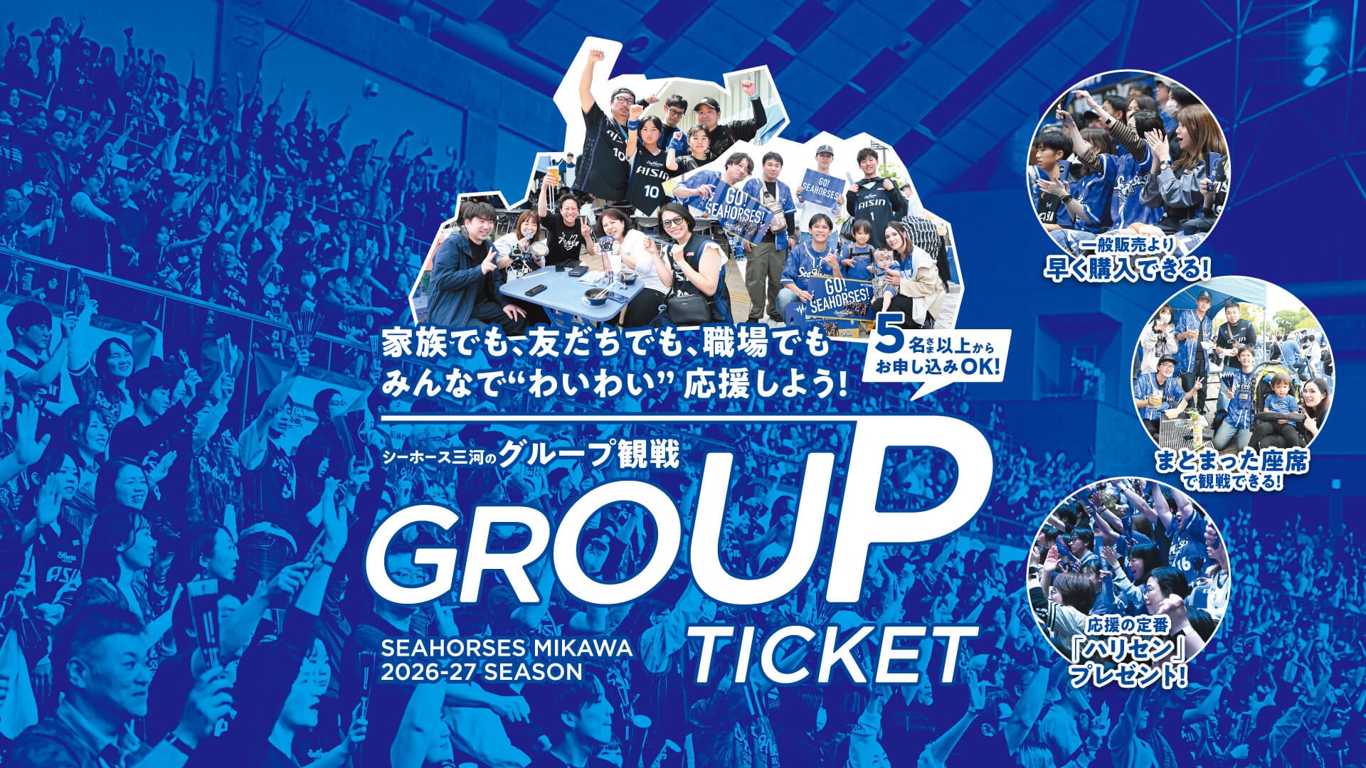 シーホース三河のグループ観戦 GROUP TICKET 2026-27 SEASON 家族でも、友だちでも、職場でもみんなで“わいわい”応援しよう！5名さま以上からお申し込みOK！