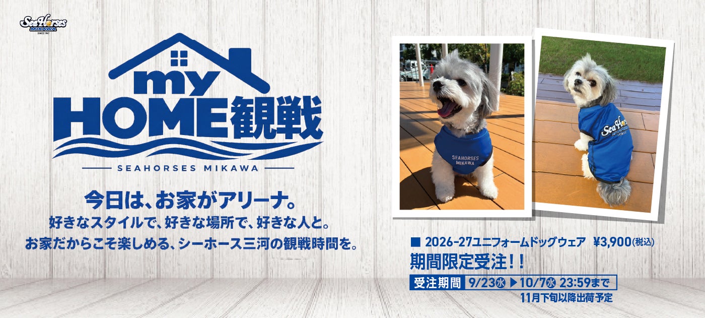 【オンラインショップ受注限定】9/23(水)～「2026-27 ユニフォームドッグウェア」発売のお知らせ