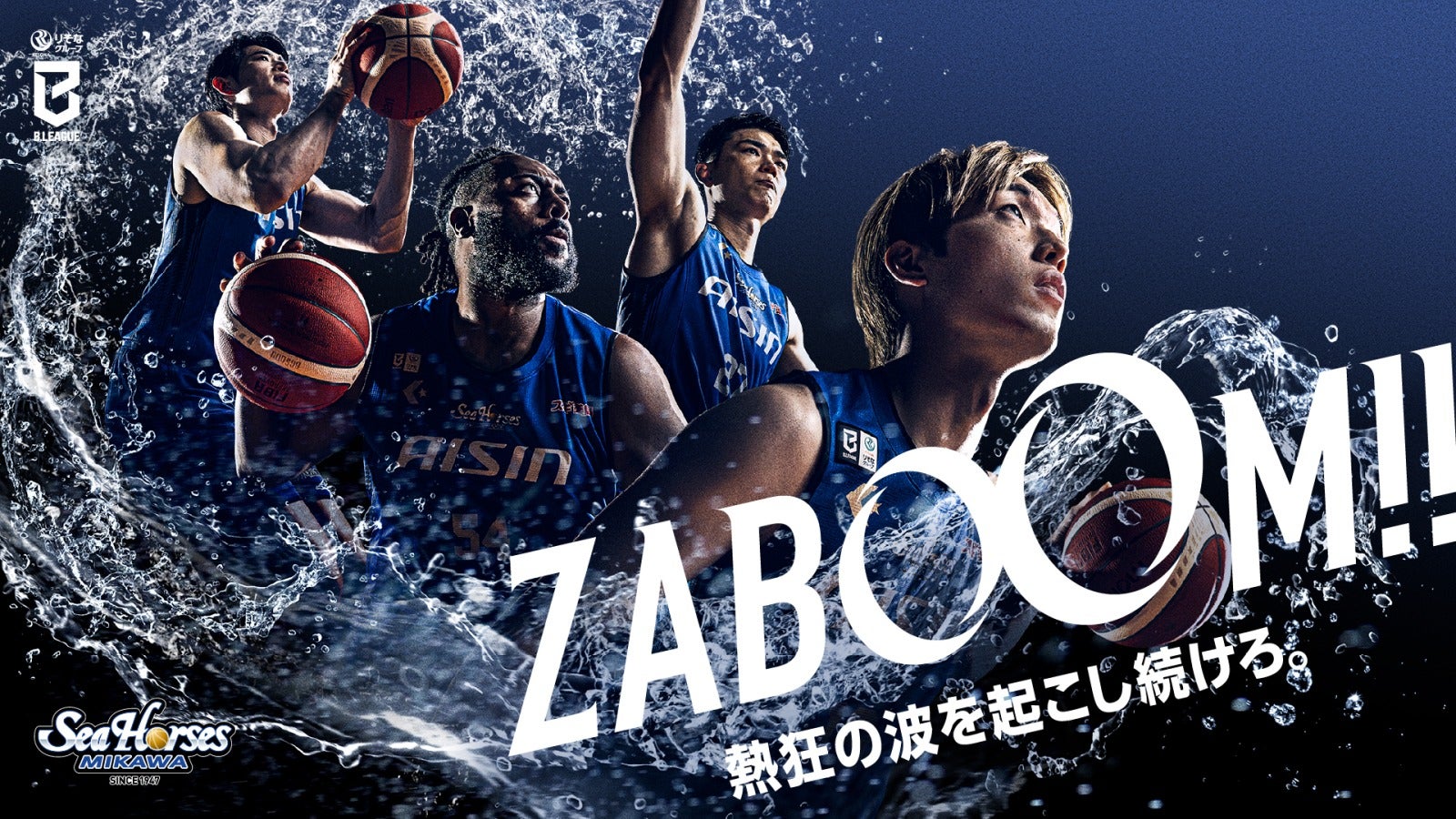 熱狂の波を起こし続けろ。2026-27シーズン キービジュアル公開