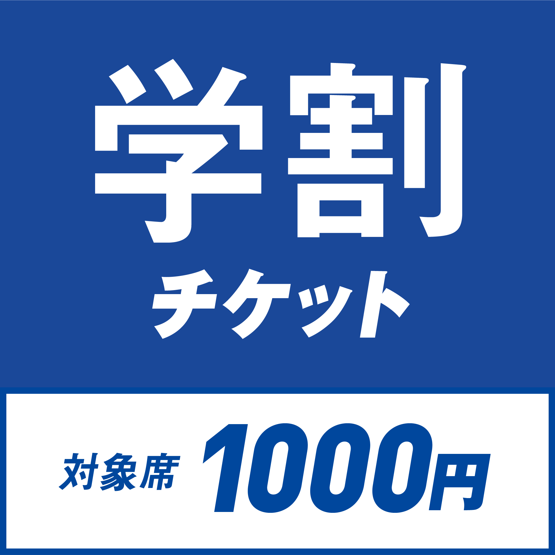 学割