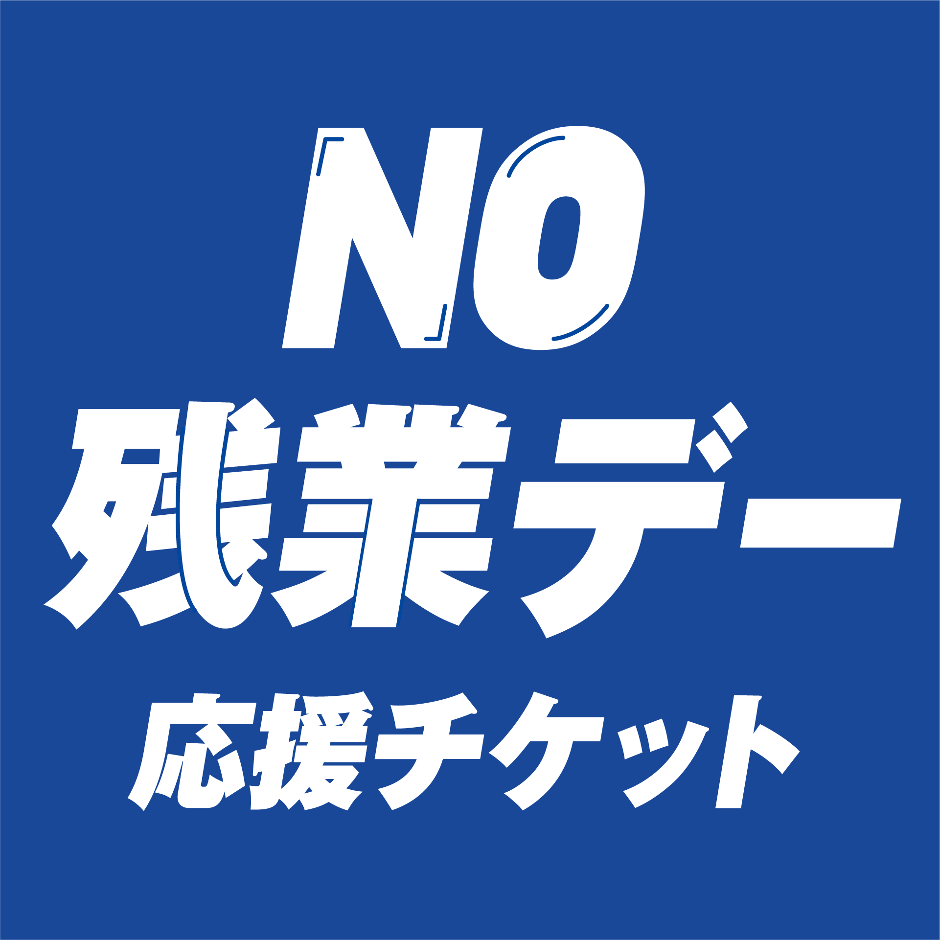 ノー残業デー応援チケット