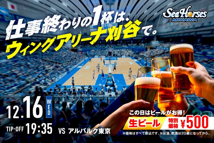【生ビール500円】仕事終わりは、仲間とバスケ観戦!