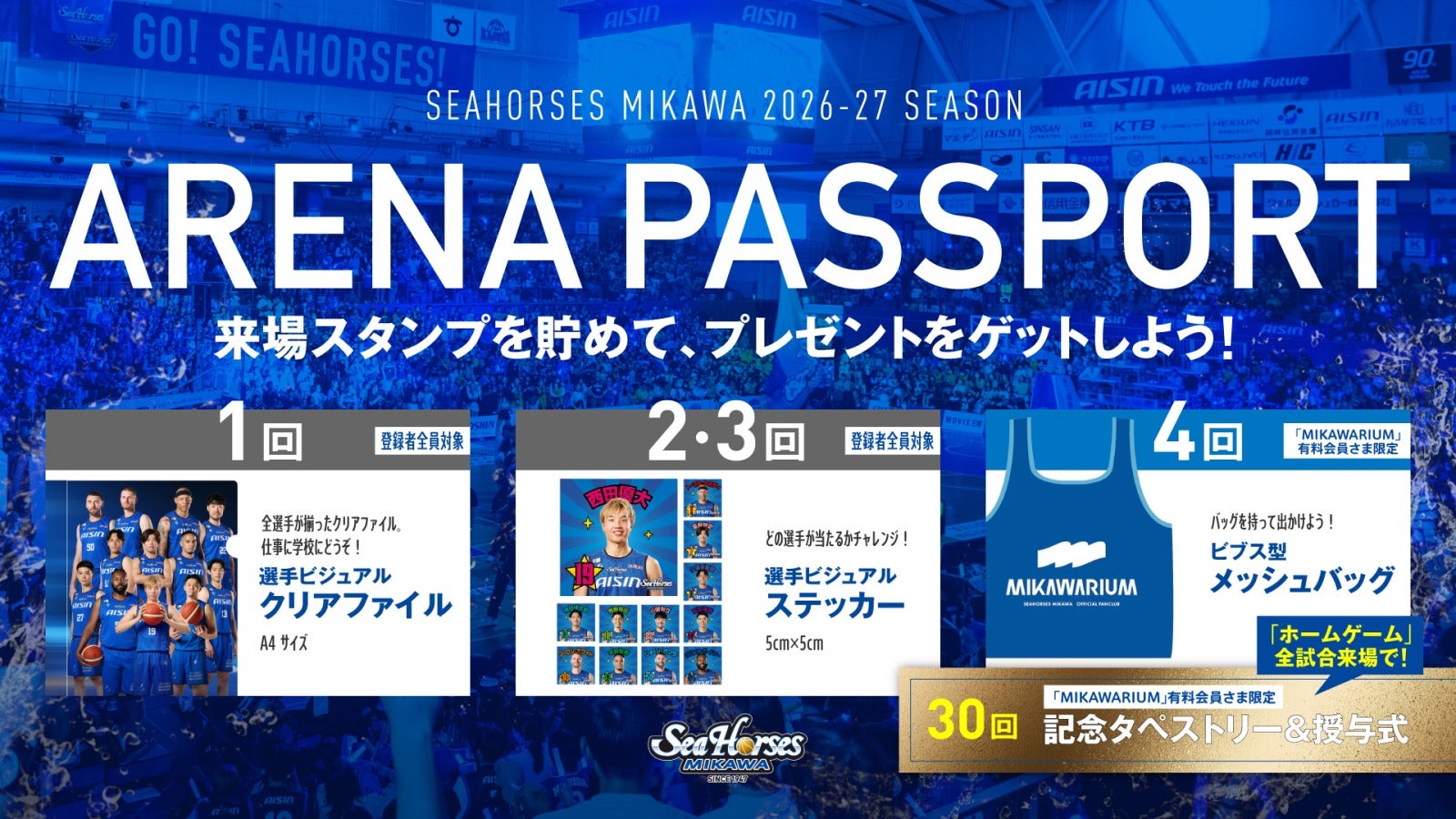 【イベント】LINEに登録してプレゼントをゲット！2026-27シーズン ホームゲーム来場特典「アリーナパスポート」