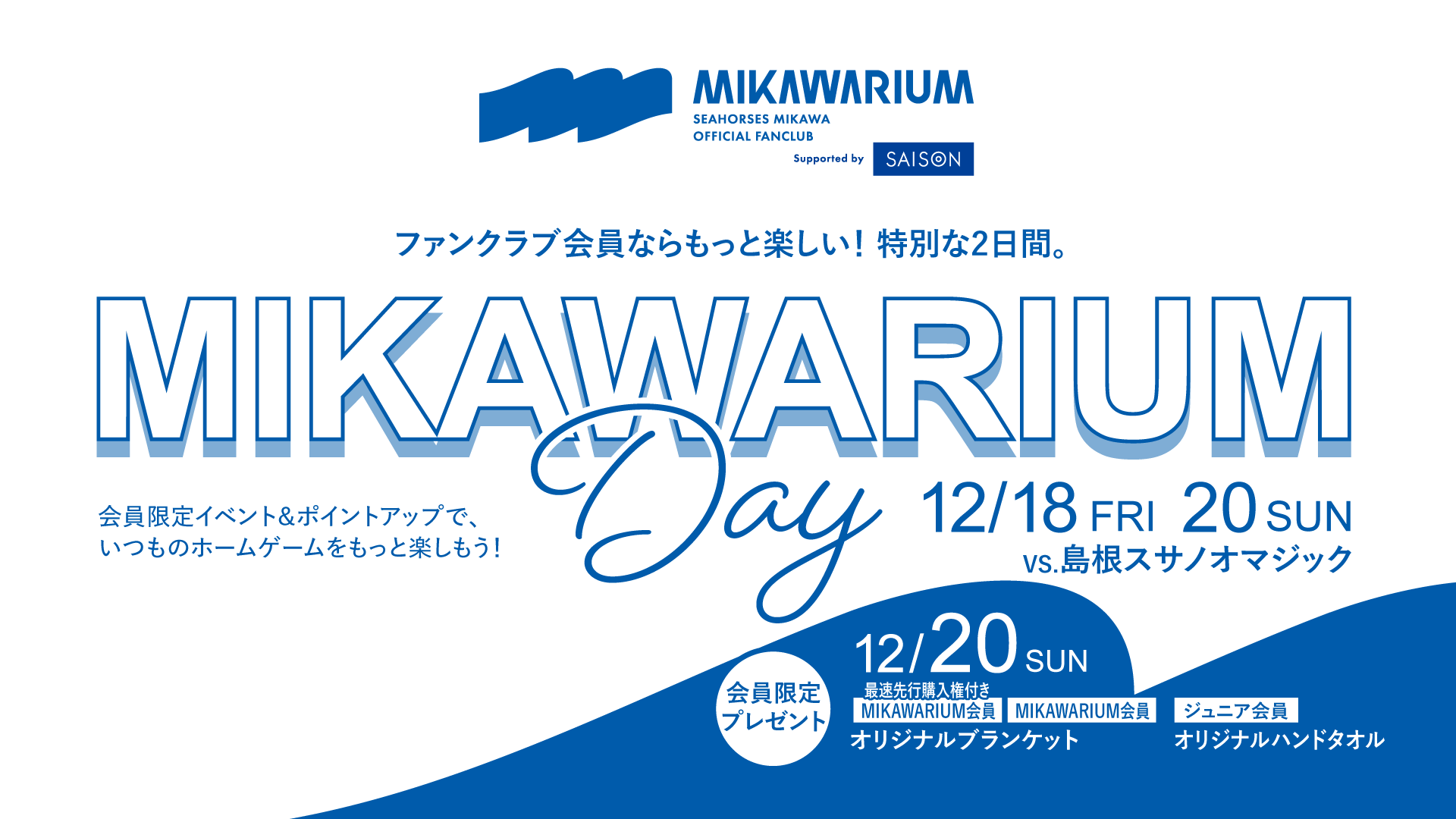 【ファンクラブ】12/18(金),20(日)島根戦「MIKAWARIUM DAY」開催決定！