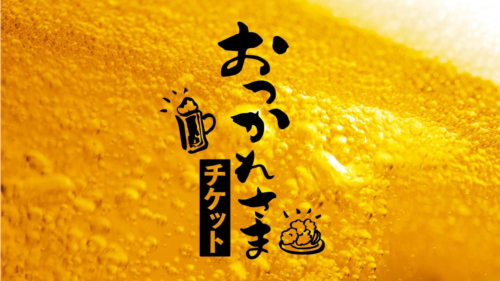 【チケット】12/18(金)島根戦 お疲れさまチケット販売決定のお知らせ